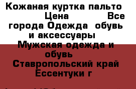 Кожаная куртка-пальто “SAM jin“ › Цена ­ 7 000 - Все города Одежда, обувь и аксессуары » Мужская одежда и обувь   . Ставропольский край,Ессентуки г.